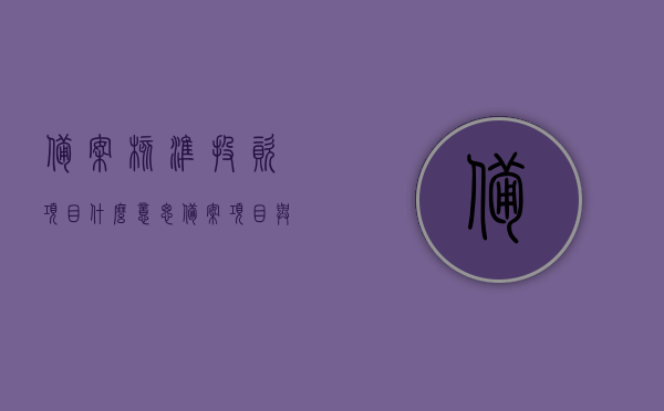 备案核准投资项目什么意思（备案项目与核准项目有什么区别），备案核准投资项目详解，备案与核准项目的区别与意义，备案核准投资项目详解，备案与核准项目的区别与意义及其核心区别解析，备案核准投资项目详解，备案与核准项目的区别、意义及核心区别解析，备案核准投资项目详解，备案与核准项目的区别、意义及核心区别解析，备案核准投资项目详解，备案与核准项目的区别、意义及核心区别解析