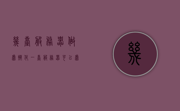几台服务器做虚拟化（一台服务器可以虚拟化服务器可以虚拟多少台虚拟机），服务器虚拟化详解，一台服务器能虚拟多少台虚拟机？