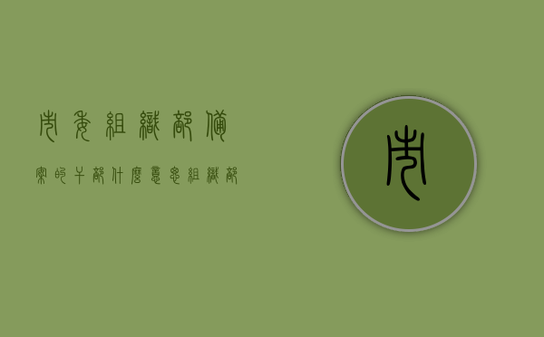 市委组织部备案的干部什么意思（组织部备案要多久），市委组织部备案的干部含义及备案时长解析，市委组织部备案的干部解析，含义及备案时长探讨，市委组织部备案干部详解，含义、备案时长全面解析，市委组织部备案干部详解，含义、流程及备案时长全面探讨，市委组织部备案干部的解析，含义、流程与备案时长全面探讨，市委组织部备案干部全面解析，含义、流程与备案时长探讨
