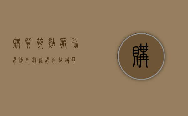 购买节点服务器（海外服务器节点购买），海外节点服务器购买指南，海外节点服务器购买指南，选购节点服务器的不二之选