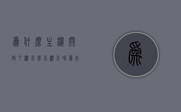 为什么主机开启了显示屏不显示呢（为什么我的主机开了显示器没反应），主机开启但显示屏无反应的原因解析，主机开启但显示屏无反应的原因解析，解决主机开启后显示屏不显示的问题