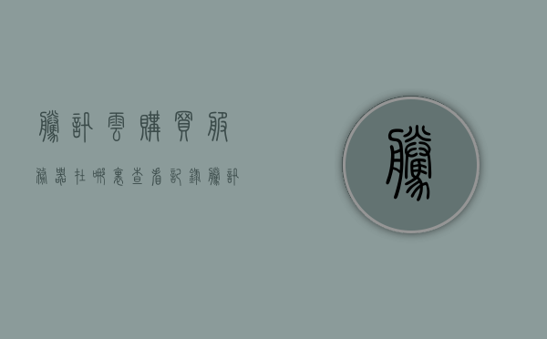 腾讯云购买服务器在哪里查看记录（腾讯的云服务器在哪里），腾讯云服务器购买记录及查看指南，腾讯云服务器购买记录及查看指南，购买历史与记录查看详解