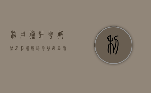 利用腾讯云服务器（利用腾讯云服务器实现多ip），腾讯云服务器实现多IP应用与部署策略
