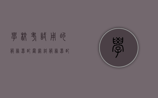 学校考试用的服务器配置（网络服务器配置与管理考试题），学校考试服务器配置详解，网络服务器配置与管理考题全解析
