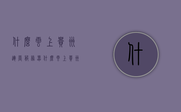 什么云上贵州运营服务器（什么云上贵州运营服务器可以用），贵州云上运营服务器概览，哪些服务器在运营？，贵州云上运营服务器概览，了解运营中的服务器及云上贵州运营服务器选择