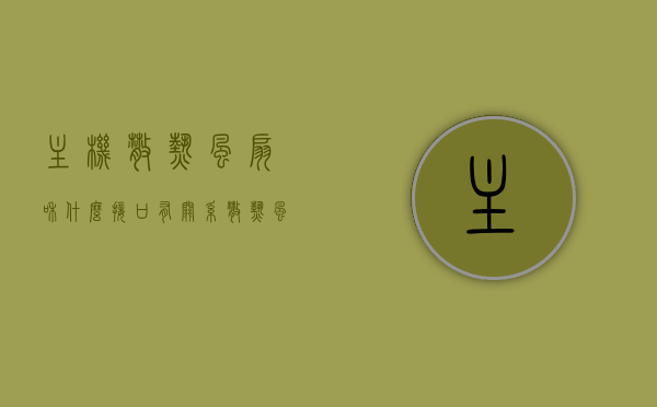 主机散热风扇和什么接口有关系（散热风扇接主板哪个接口），主机散热风扇接口解析，连接主板的关键接口探讨，主机散热风扇接口解析，连接主板的关键接口及其关系探讨