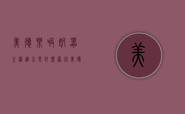 美德乐吸奶器主机进水是什么原因（美德乐吸奶器水滴是什么），美德乐吸奶器主机进水原因及水滴解析，美德乐吸奶器主机进水原因及水滴解析，深度探讨问题源头与解决方案，美德乐吸奶器主机进水原因深度解析，水滴源头与解决方案探讨，美德乐吸奶器主机进水原因深度解析及水滴源头探讨，问题与解决方案探讨，美德乐吸奶器主机进水原因深度解析及水滴源头探讨，问题解析与解决方案探讨，美德乐吸奶器主机进水原因深度解析及水滴源头探讨，问题解析与解决方案指南，美德乐吸奶器主机进水原因深度解析及问题解决方案指南