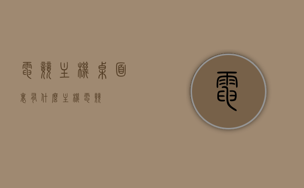 电竞主机桌面里有什么（主机 电竞），电竞主机桌面探秘，主机设备一览电竞风采，电竞主机桌面探秘，设备一览，展现电竞风采