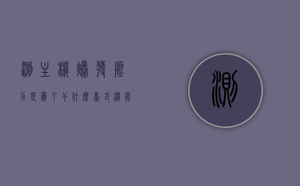 测主机爆发压力是为了干什么（台式机压力测试），台式机爆发压力测试，探寻主机性能极限的目的与意义，探寻台式机性能极限，爆发压力测试的目的与意义