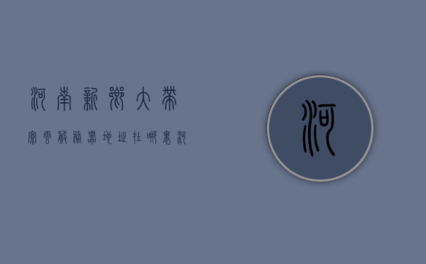 河南新乡大带宽云服务器地址在哪里（河南新乡大带宽云服务器地址在哪里），河南新乡大带宽云服务器地址详解，河南新乡大带宽云服务器地址详解及位置揭秘，河南新乡大带宽云服务器地址详解与位置揭秘，河南新乡大带宽云服务器地址详解及位置揭秘揭秘，河南新乡大带宽云服务器地址详解与位置揭秘探索