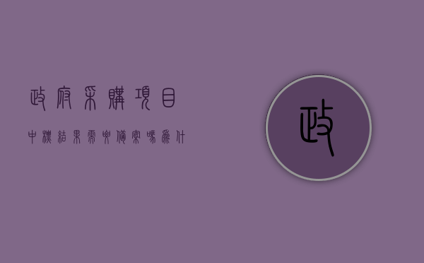 政府采购项目中标结果需要备案吗为什么（政府采购项目中标结果需要备案吗为什么），政府采购项目中标结果需备案吗？解析原因与背景。，政府采购项目中标结果需备案吗？深度解析备案原因与背景。，政府采购项目中标结果是否需要备案？深度解析背后的原因与背景。，政府采购项目中标结果是否需要备案？全面解析背后的原因与背景。，政府采购项目中标结果是否需要备案？全面解析背后的原因与背景。，政府采购项目中标结果是否需要备案？全面解析背后的原因与背景。