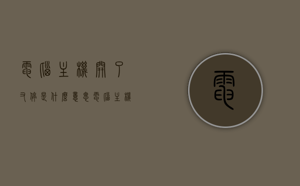电脑主机开了又停是什么意思（电脑主机一开一停是什么原因），电脑主机反复开关机，原因解析与解决方法，电脑主机反复开关机，原因解析、解决方法及一开一停问题探讨，电脑主机反复开关机，原因解析、解决方法及一开一停问题深度探讨