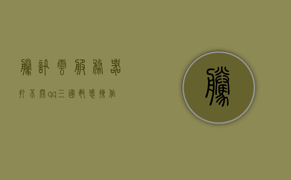 腾讯云服务器打不开qq三国敏感操作（三国云服务器怎么设置不会卡），腾讯云服务器与QQ三国敏感操作设置优化指南，避免卡顿与服务器问题解析，腾讯云服务器与QQ三国敏感操作设置优化指南，避免卡顿及服务器问题解析攻略，腾讯云服务器与QQ三国敏感操作设置优化指南，解决卡顿及服务器问题攻略，腾讯云服务器与QQ三国敏感操作设置优化指南，解决卡顿及服务器问题攻略，腾讯云服务器与QQ三国敏感操作设置优化指南，解决卡顿及服务器问题攻略，腾讯云服务器与QQ三国敏感操作设置优化指南，解决卡顿及服务器问题攻略