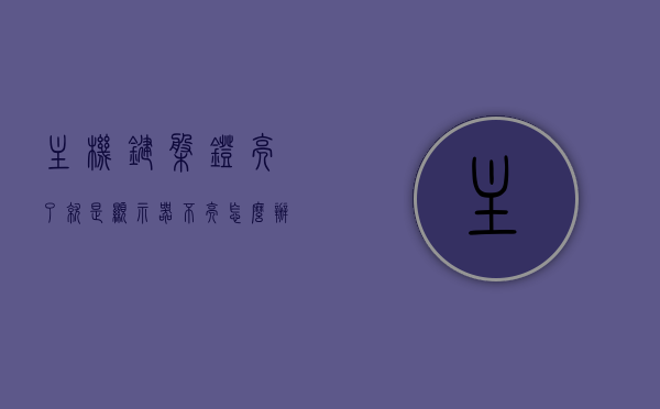 主机键盘灯亮了就是显示器不亮怎么办呢（主机键盘灯亮了就是显示器不亮怎么办呢），解决主机键盘灯亮但显示器不亮的常见问题攻略，解决主机键盘灯亮但显示器不亮的常见问题，全面攻略与解决方案，解决主机键盘灯亮但显示器不亮的常见问题，全面攻略与解决方案汇总分享！，解决主机键盘灯亮但显示器不亮的常见问题大全，全面攻略与解决方案汇总分享！