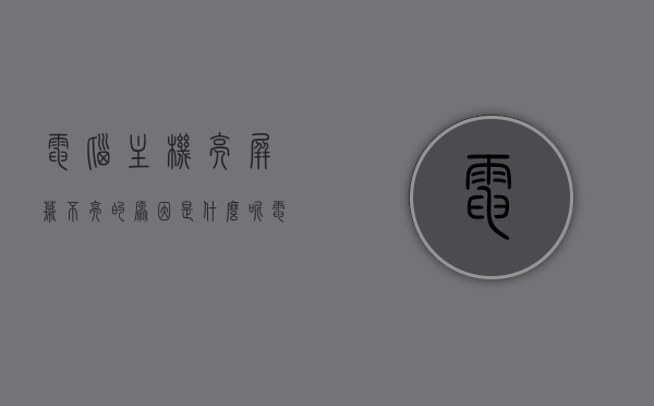 电脑主机亮屏幕不亮的原因是什么呢（电脑主机亮,屏幕没反应），电脑主机亮屏幕不亮的原因解析（主机运行正常，屏幕无反应），电脑主机亮屏幕不亮的原因解析，主机运行正常屏幕无反应问题探讨，电脑主机运行正常但屏幕无反应，解析亮屏故障的原因与解析，电脑主机运行正常但屏幕无反应，亮屏故障的原因解析与探讨