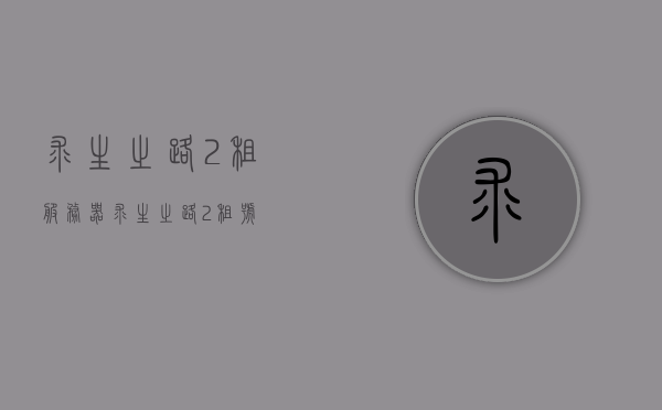 求生之路2租服务器（求生之路2租号），求生之路2租服务器指南，轻松搭建游戏世界，求生之路2租号指南，轻松搭建游戏世界，开启求生之路