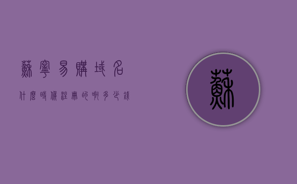 苏宁易购域名什么时候注册的啊多少钱（苏宁易购的注册用户名是啥），苏宁易购域名注册信息及注册用户名揭秘，注册时间、费用及用户名解析，揭秘苏宁易购域名注册信息，注册时间、费用及用户名全解析