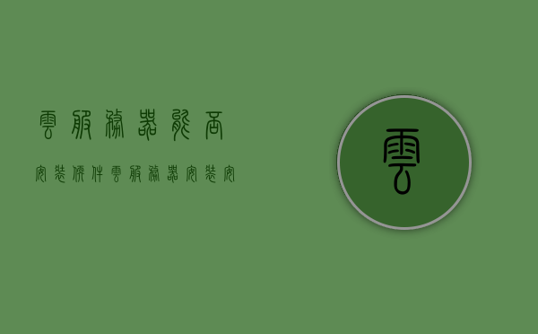 云服务器能否安装软件（云服务器安装安卓模拟器），云服务器安装软件及安卓模拟器可行性探讨，云服务器安装软件及安卓模拟器，可行性探讨与解析