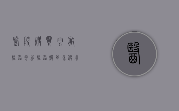 医院购买云服务器（云服务器购买和使用流程），医院云服务器购买与使用指南，医院云服务器购买与使用指南，流程、注意事项全解析，医院云服务器购买与使用指南，全流程、注意事项全面解析，医院云服务器购买与使用全流程详解，指南与注意事项全解析，医院云服务器购买与使用全流程详解，指南、注意事项全面解析，医院云服务器购买与使用全流程详解，指南与注意事项全面解析，医院云服务器购买与使用全流程详解，指南与注意事项全面解析，医院云服务器购买与使用全流程详解，指南与注意事项全面解析