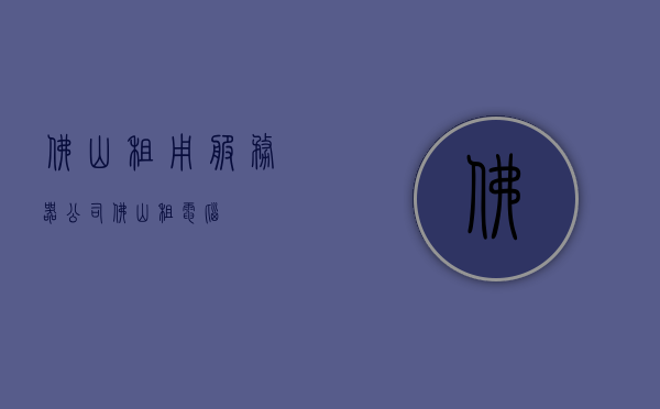 佛山租用服务器公司（佛山租电脑），佛山服务器租用与电脑租赁服务