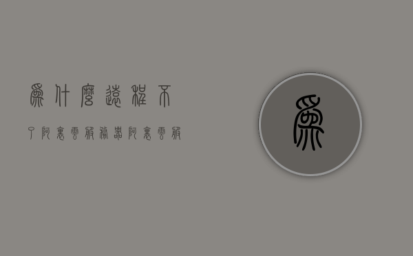 为什么远程不了阿里云服务器（阿里云服务器开启远程访问），阿里云服务器远程访问问题解析，无法远程连接的解决方案，阿里云服务器远程连接问题解析与解决方案，为何无法远程访问及连接失败的解决策略，阿里云服务器远程连接问题解析与解决方案，无法访问的原因及解决策略