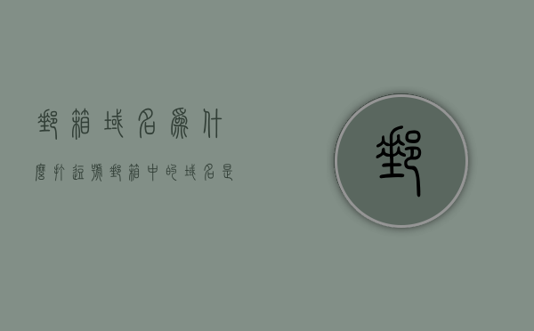 邮箱域名为什么打逗号（邮箱中的域名是什么意思），邮箱域名解析，为何使用逗号分隔？，邮箱域名解析详解，逗号的使用及其意义与分隔功能解析