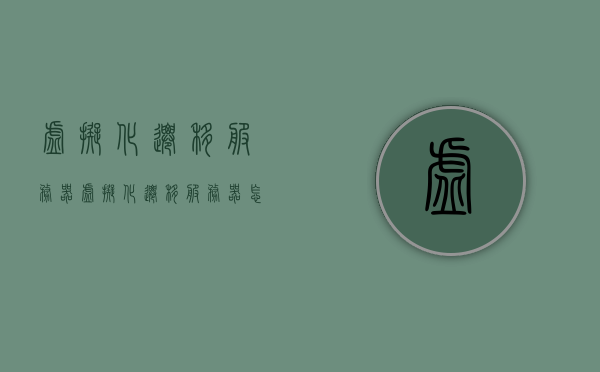 虚拟化迁移服务器（虚拟化迁移服务器怎么用），虚拟化迁移服务器使用指南，步骤与技巧全解析