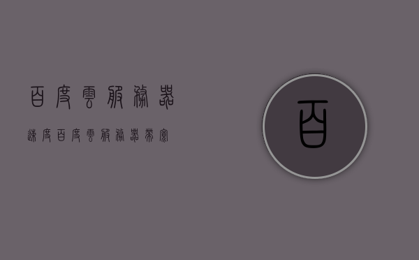 百度云服务器速度（百度云服务器带宽），百度云服务器速度与带宽性能解析，百度云服务器速度与带宽性能深度解析，速度表现及优化策略探讨，百度云服务器速度与带宽性能深度解析及优化策略探讨，百度云服务器速度与带宽性能深度解析及策略探讨，百度云服务器速度与带宽性能深度解析及策略探讨指南