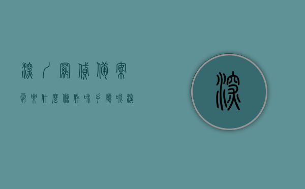 深圳网贷备案需要什么条件和手续呢（深圳网贷备案需要什么条件和手续呢图片），深圳网贷备案条件与手续详解（含图片指南），深圳网贷备案条件与手续详解，含图片指南及要求梳理，深圳网贷备案条件与手续详解（含图片指南及要求梳理），深圳网贷备案条件与手续详解（图解指南及要求梳理），深圳网贷备案条件与手续详解（图解指南）