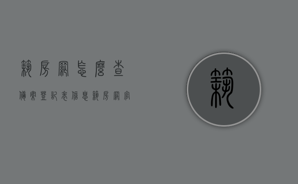 筑房网怎么查备案登记表信息（筑房网官网），筑房网备案登记表信息查询指南（官网版），筑房网备案登记表信息查询指南，官网版操作教程，筑房网备案登记表信息查询指南（官网版操作教程）