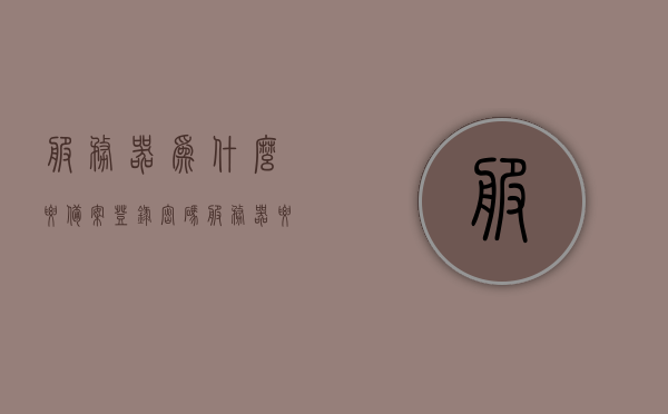 服务器为什么要备案登录密码（服务器要备案表还是使用的域名都要备案），服务器备案登录密码的重要性（域名及备案表均需备案），服务器备案登录密码的重要性，域名及备案表均需备案全解析，服务器备案登录密码的重要性，域名及备案表全解析与必要性探讨