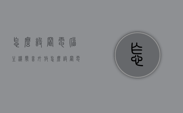 怎么设置电脑主机声音外放（怎么设置电脑主机声音外放模式），电脑主机声音外放设置教程，电脑主机声音外放设置教程，如何设置电脑主机声音外放模式？，电脑主机声音外放设置教程，详细指导电脑主机声音外放模式的操作步骤，电脑主机声音外放设置教程，详细指导操作步骤与技巧，实现电脑主机声音外放模式