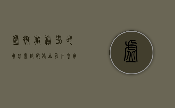 虚拟服务器的用途（虚拟服务器有什么用），虚拟服务器的多样用途与优势解析，虚拟服务器的多样用途与优势解析，为企业和个人带来的高效解决方案，虚拟服务器，高效解决方案的多样用途与优势解析，助力企业与个人实现高效运营！