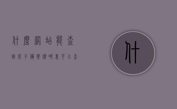 什么网站能查到房子备案价（哪里可以查房子备案价），房子备案价查询平台/地点，哪里可以查到房子备案价？，房子备案价查询平台及查询地点全攻略，房子备案价查询平台及查询地点全攻略，哪里能查到房子备案价？，房子备案价查询平台及查询地点全攻略，教你如何快速找到查询房子的备案价网站