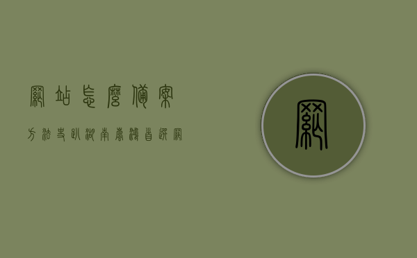 网站怎么备案方法史趴湖南岚鸿首选（网站备案的流程是什么?），湖南岚鸿首选的网站备案方法与流程解析