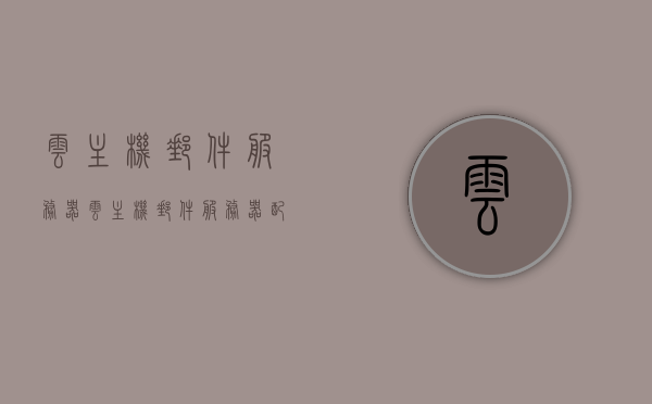 云主机邮件服务器（云主机邮件服务器配置），云主机邮件服务器配置详解