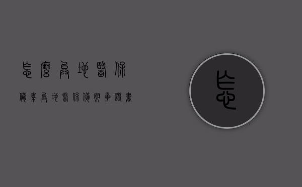 怎么异地医保备案（异地医保备案承诺书），异地医保备案流程详解，如何备案及承诺书的重要性，异地医保备案详解，流程、承诺书的重要性及如何备案操作指南，异地医保备案全攻略，流程、承诺书重要性及操作指南