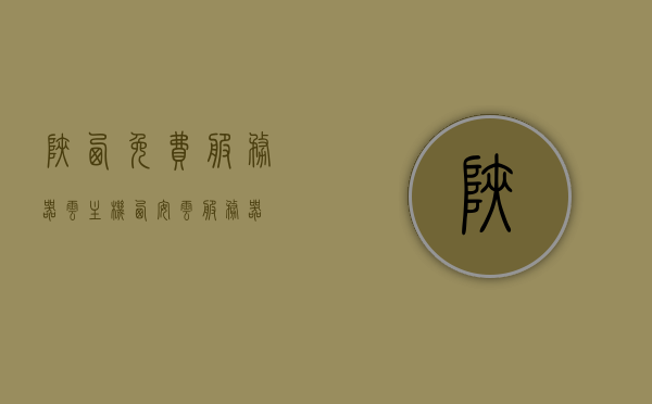陕西免费服务器云主机（西安云服务器），陕西免费云主机服务，西安云服务器概览