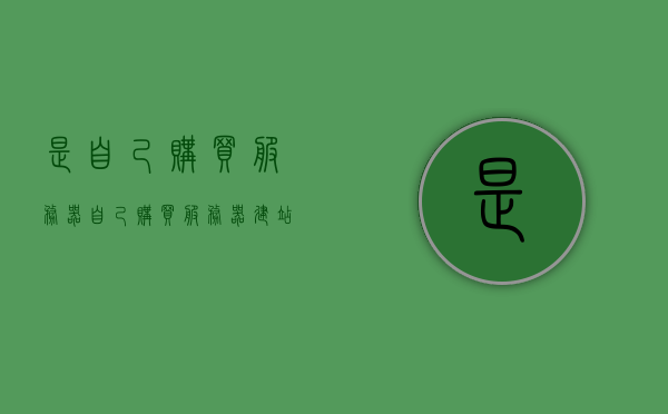 是自己购买服务器（自己购买服务器建站），自建服务器，个人购买服务器建站全解析