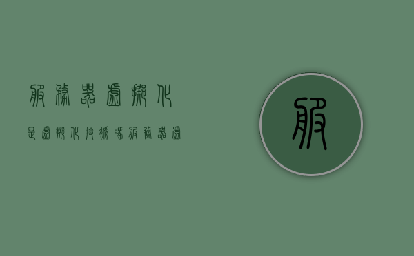 服务器虚拟化是虚拟化技术吗（服务器虚拟化技术主要有），服务器虚拟化技术与虚拟化技术的关系解析
