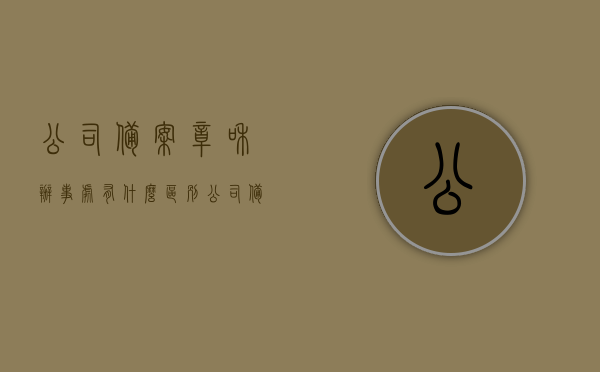 公司备案章和办事处有什么区别（公司备案章必须刻的有什么），公司备案章与办事处差异解析，公司备案章刻制要求及内容解读，公司备案章与办事处差异解读，刻制要求及内容解析，公司备案章与办事处差异详解，刻制要求、内容解读及实际应用分析，公司备案章与办事处差异详解，刻制要求、内容解读及实际应用分析，公司备案章与办事处差异详解，刻制要求、内容解读及实际应用对比分析