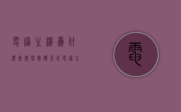 电脑主机为什么会突然接触不良（电脑主机接触不良怎么办），电脑主机接触不良原因及解决方法探讨，电脑主机接触不良原因及解决方法探讨，从原因到应对之策