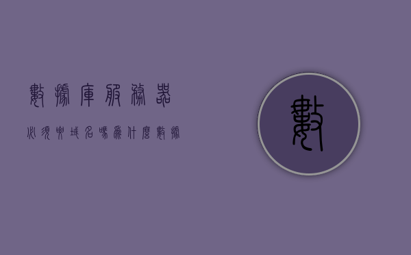 数据库服务器必须要域名吗为什么（数据库服务器需要开通端口吗），数据库服务器是否需要域名及开通端口？原因解析，数据库服务器是否需要域名及开通端口？全面解析其原因与必要性，数据库服务器是否需要域名及开通端口？全面解析域名与端口的必要性及原因！