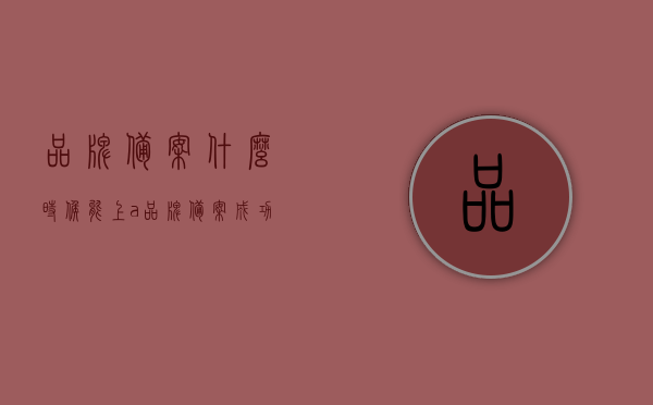 品牌备案什么时候能上a+（品牌备案成功后怎么操作），品牌备案流程及A+上线的操作指南，从备案到成功操作全解析，品牌备案流程至A+上线操作指南，从备案到成功全解析，助力品牌顺利上线A+平台！，品牌备案至A+平台上线操作全解析，流程、指南与成功助力！，品牌备案至A+平台上线操作全解析，流程、指南与成功助力！，品牌备案至A+平台上线操作全解析，流程指南与成功助力！，品牌备案至A+平台上线全流程解析，从备案到成功操作指南与助力！，品牌备案至A+平台上线全流程解析，从备案到成功操作指南与助力！