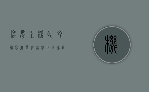 机房主机的文档怎么共享给学生用（机房文件怎么永久保存），机房主机文档共享与学生使用及机房文件永久保存攻略，机房主机文档共享攻略，永久保存文件，方便学生使用指南