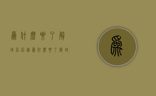 为什么要了解域名后缀（为什么要了解域名后缀呢），了解域名后缀的重要性，为何你需要知道这些域名背后的秘密？