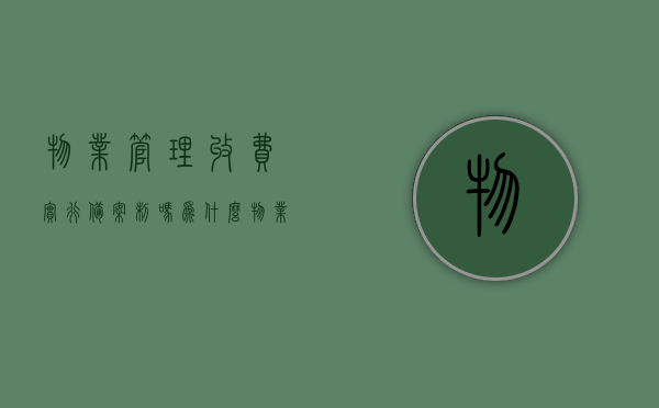 物业管理收费实行备案制吗为什么（物业服务收费备案），物业服务收费备案，探究物业管理收费备案制的实行及其原因，物业管理收费备案制探究，实施原因与备案流程解析