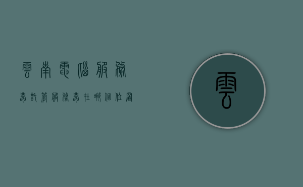 云南电脑服务器托管服务器在哪个位置（云南云服务器），云南电脑服务器托管位置揭秘，云服务器地理位置探秘，云南电脑服务器托管位置揭秘，云服务器地理位置探秘与托管服务器选址指南，云南电脑服务器托管位置揭秘，云服务器地理位置探秘与选址指南，云南电脑服务器托管位置探秘，云服务器地理位置与选址指南