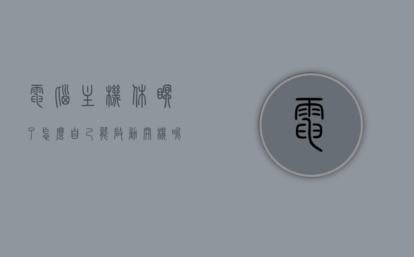 电脑主机休眠了怎么自己能启动开机呢（电脑主机休眠后无法唤醒是什么原因），电脑主机休眠后如何自主启动及无法唤醒原因解析，电脑主机休眠后自主启动方法及无法唤醒原因解析与解析，电脑主机休眠后自主启动方法与无法唤醒原因解析及解析全攻略