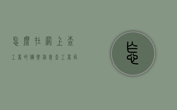怎么在网上查工商的备案信息（查工商局备案），如何在线查询工商备案信息？